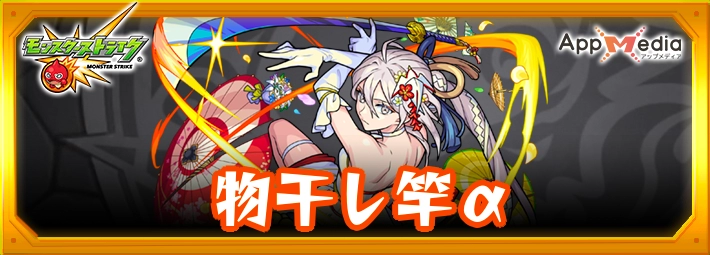 モンスト_物干し竿αアイキャッチ