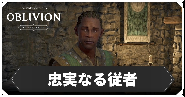 【オブリビオン】忠実なる従者の攻略チャート｜九大神の騎士【Oblivion Remastered】