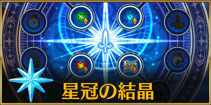 星冠の結晶