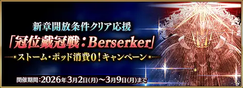 バーサーカー戴冠戦無料