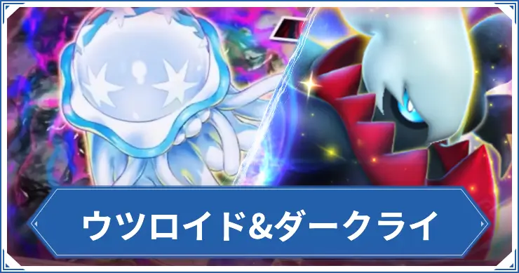 ウツロイドダークライ_ポケポケアイキャッチ