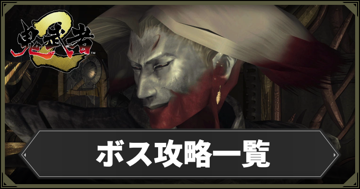 鬼武者２_ボス攻略_アイキャッチ
