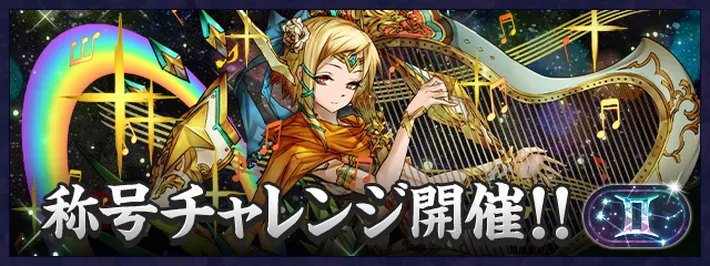 双子座チャレンジ_パズドラ