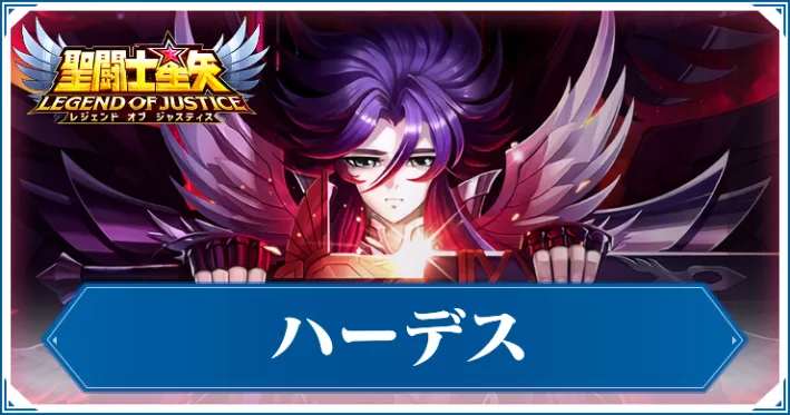 【星矢ジャスティス】ハーデスの評価と性能