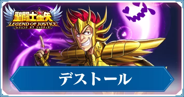 【星矢ジャスティス】デストールの評価とおすすめ阿頼耶識