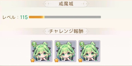 ヤバ少女_報酬_戒魔城