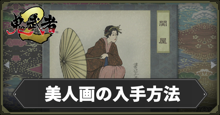 鬼武者2_美人画の入手方法_アイキャッチ