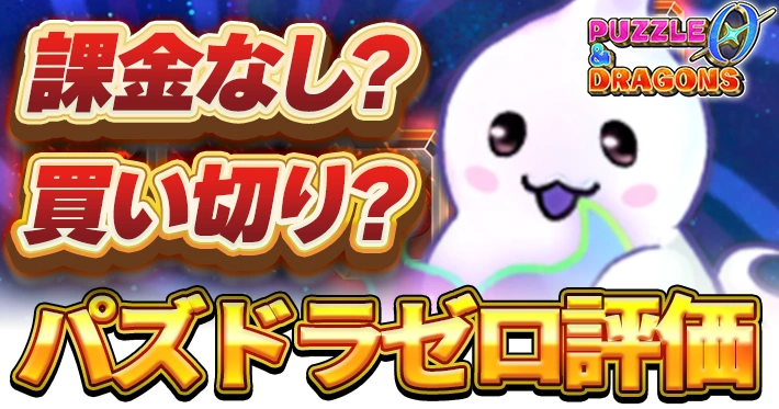 パズドラゼロ評価_パズドラ