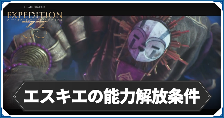 33_エスキエの能力解放条件_アイキャッチ