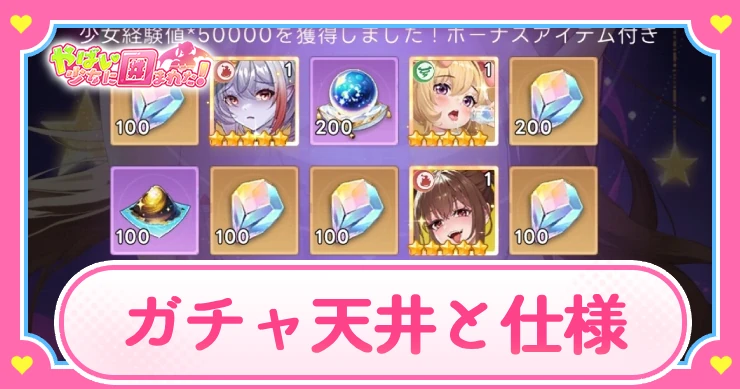 ヤバ少女_ガチャの天井と仕様_アイキャッチ