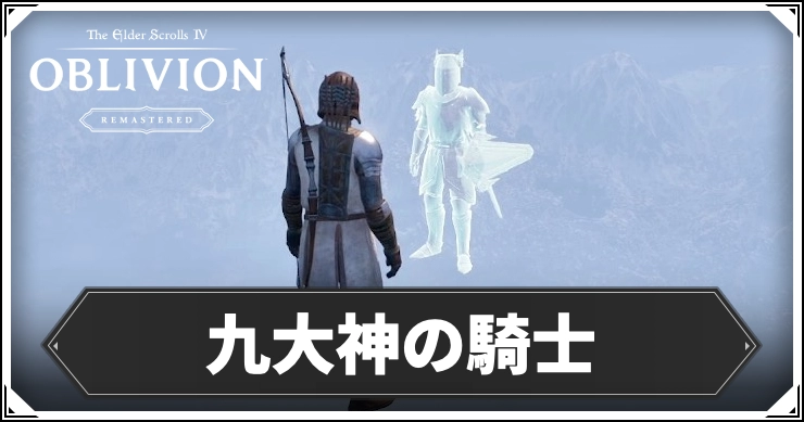 【オブリビオン】九大神の騎士攻略チャート一覧【Oblivion Remastered】