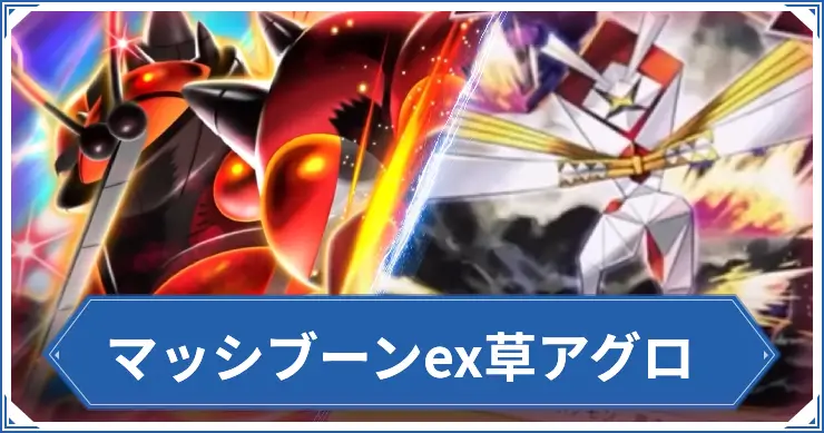 マッシブーンex草アグロ_アイキャッチ_ポケポケ