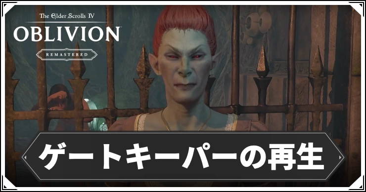 オブリビオン_ゲートキーパーの再生_アイキャッチ