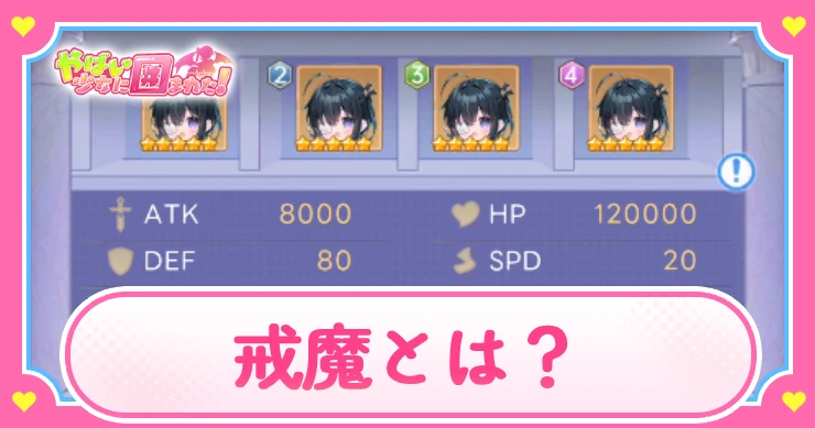 ヤバ少女_戒魔とは？_アイキャッチ