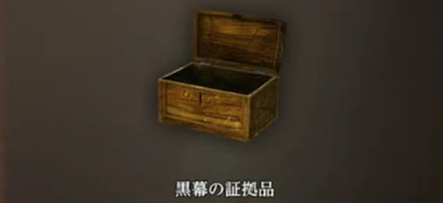 黒幕の証拠品_ダフネ