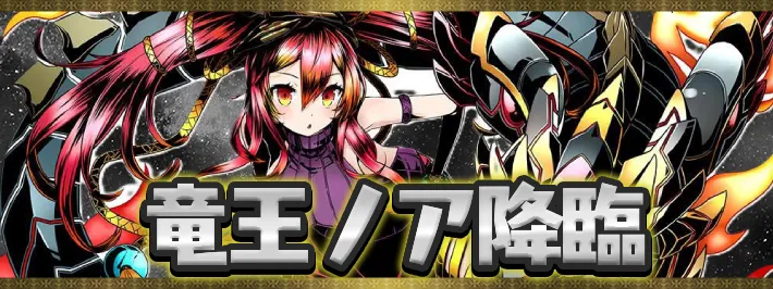 竜王ノア降臨アイキャッチ_パズドラ