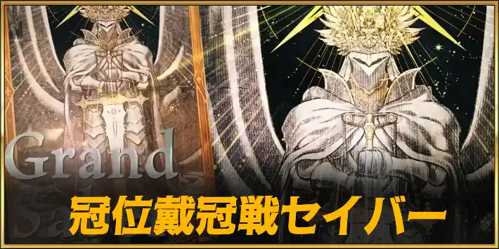 冠位戴冠戦セイバー