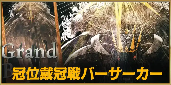 冠位戴冠戦バーサーカー