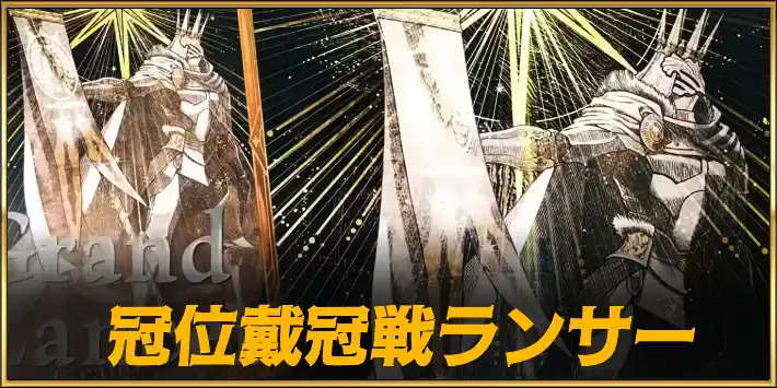 【FGO】冠位戴冠戦ランサーの攻略とおすすめサーヴァント