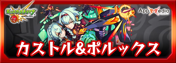 モンスト_カストル&ポルックスアイキャッチ