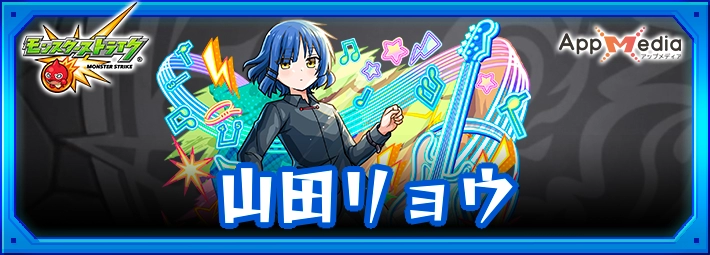 モンスト_山田リョウアイキャッチ