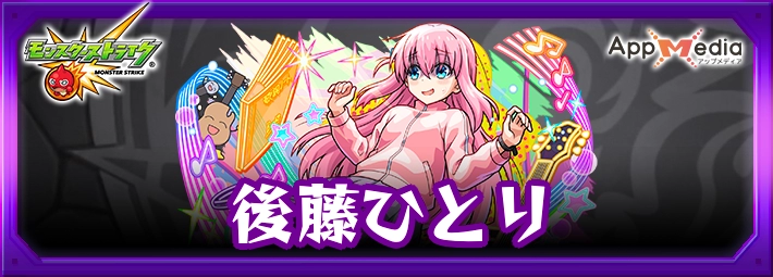 モンスト_後藤ひとりアイキャッチ