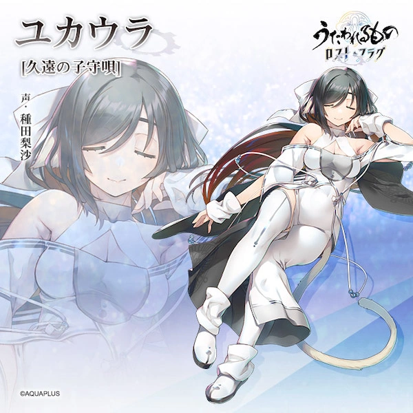 うたわれるものロストフラグ_白ユカウラ_立ち絵