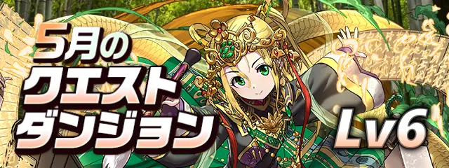 パズドラ_2025年5月のクエストLv6