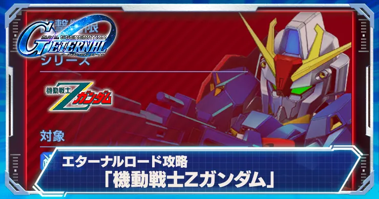 Gジェネ_Zハード_アイキャッチ