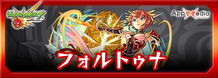 モンスト_フォルトゥナアイキャッチ