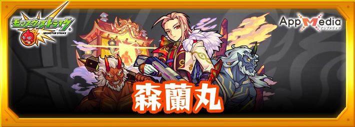 モンスト_森蘭丸アイキャッチ