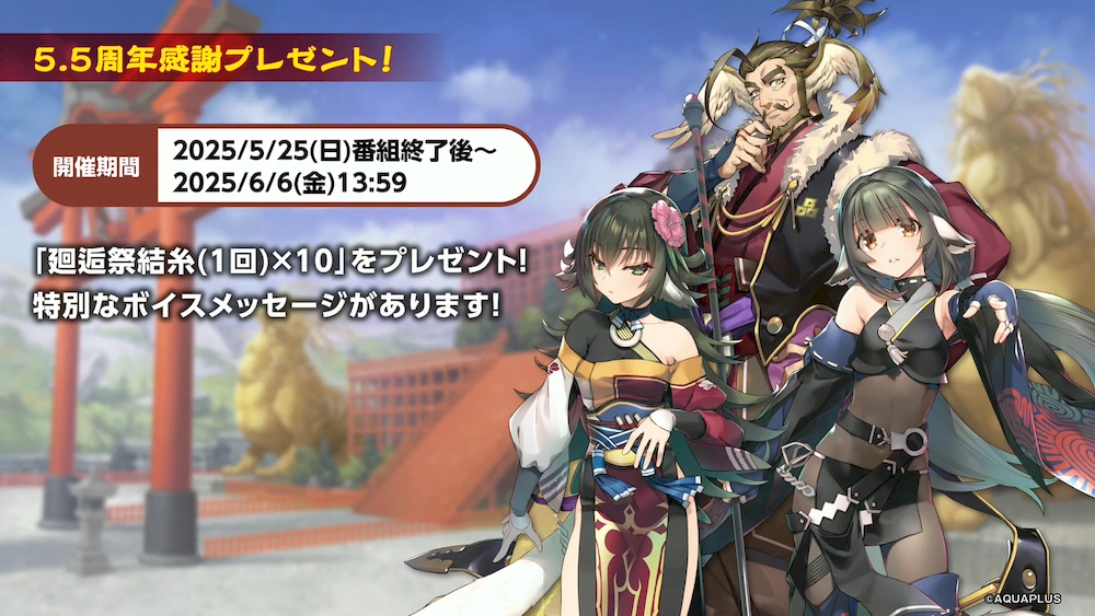 5.5周年プレゼント_うたわれるものロストフラグ