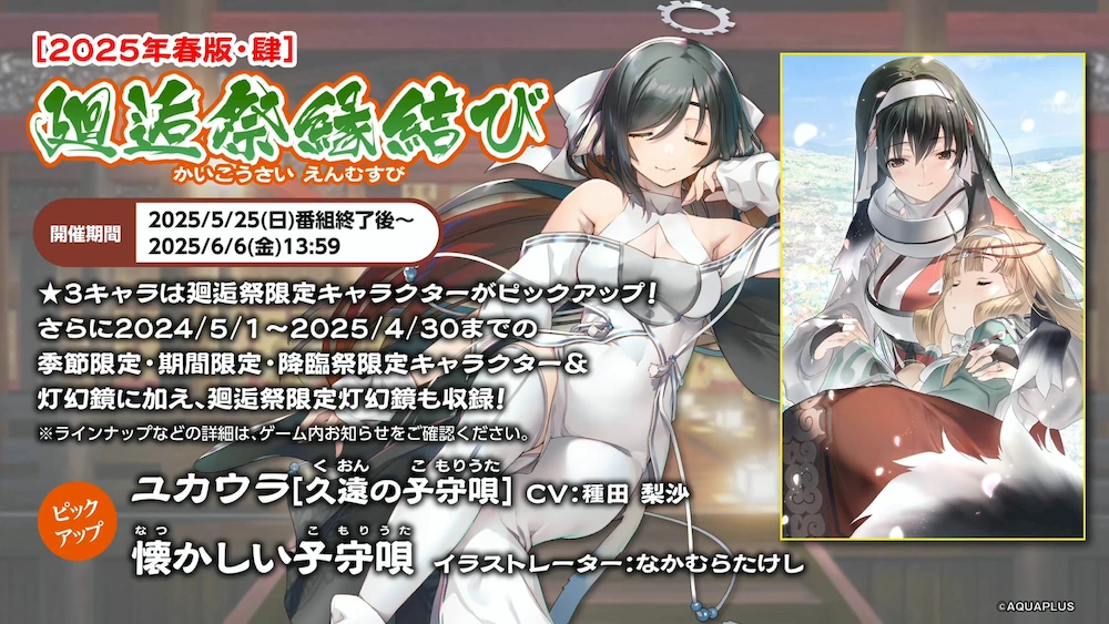 ユカウラ廻逅祭_うたわれるものロストフラグ