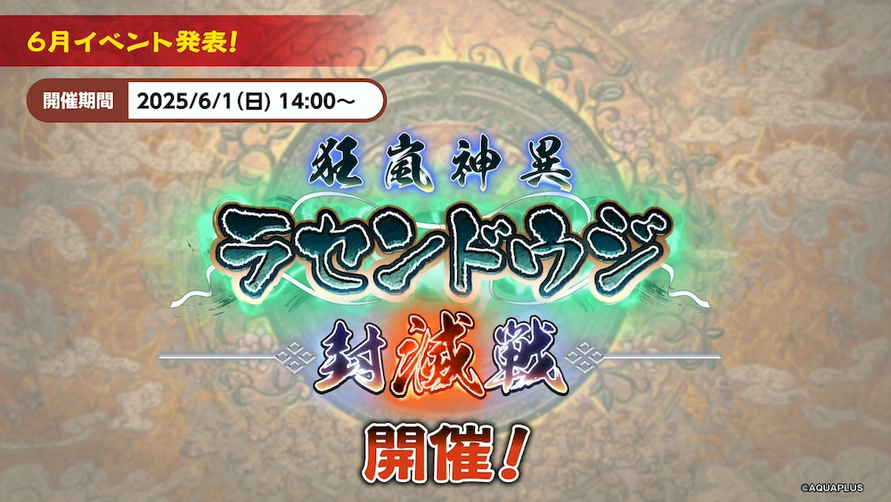 ラセンドウジ封滅戦_うたわれるものロストフラグ