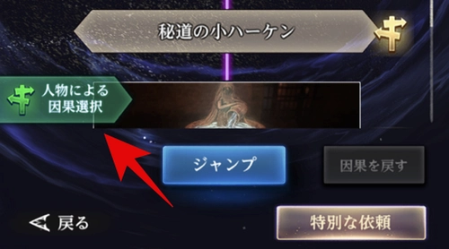 左下の「人物による因果選択」をタップ_エルモン盟約の証の攻略マップと報酬_ダフネ