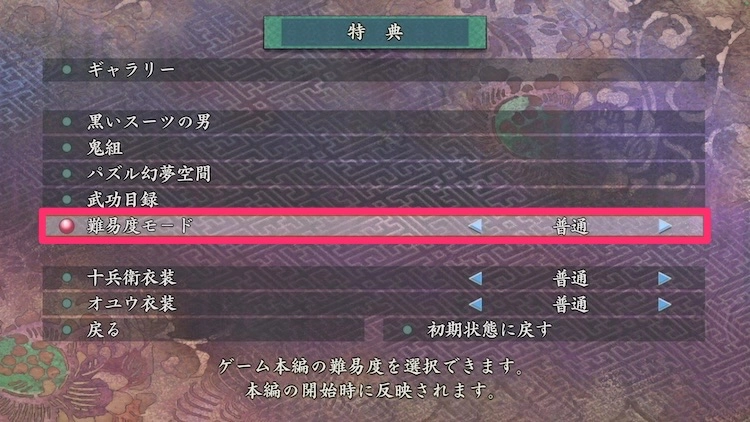 鬼武者2_難易度