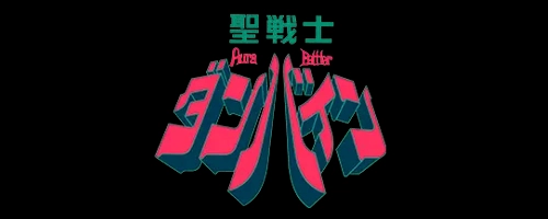 スパロボY_聖戦士ダンバイン_アイコン