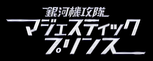 スパロボY_銀河機攻隊マジェスティックプリンス_アイコン
