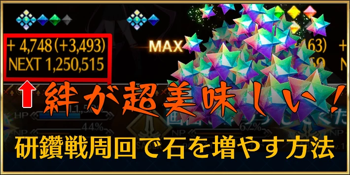 FGO_研鑽戦_石