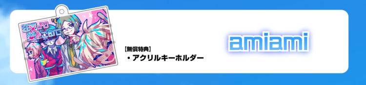 狂気より愛をこめて_予約特典4