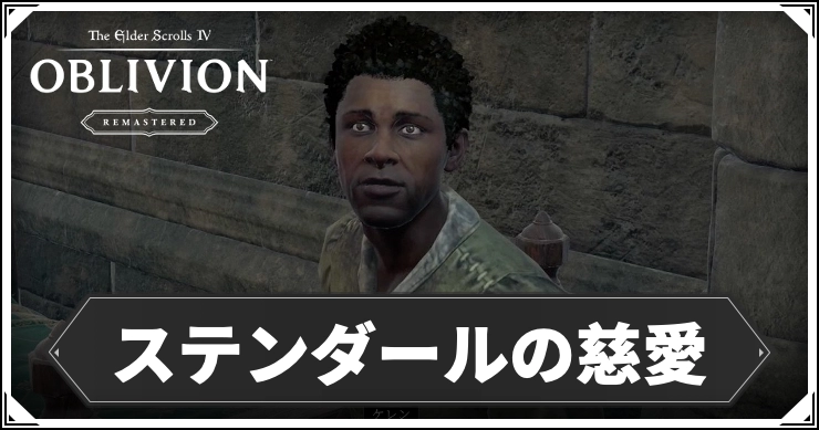 【オブリビオン】ステンダールの慈愛の攻略チャート｜九大神の騎士【Oblivion Remastered】