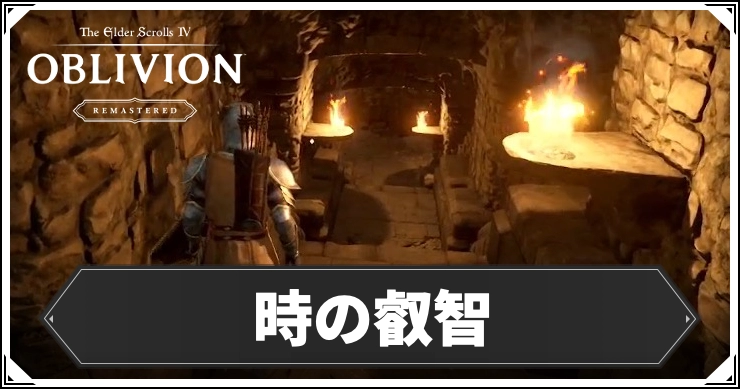 【オブリビオン】時の叡智の攻略チャート|九大神の騎士【Oblivion Remastered】