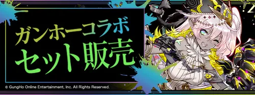 ガンホーコラボ セット販_パズドラ