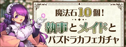 執事とメイドとパズドラカフェガチャ_パズドラ