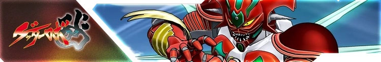 スパロボY_ゲッターロボ アーク_バナー