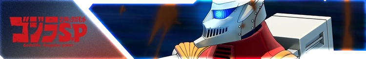 スパロボY_ゴジラ S.P＜シンギュラポイント＞_バナー