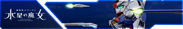 スパロボY_機動戦士ガンダム 水星の魔女 Season1_バナー