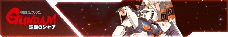 スパロボY_機動戦士ガンダム 逆襲のシャア_バナー