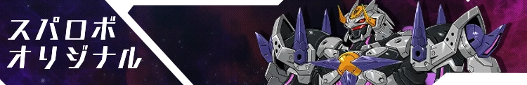 スパロボY_スパロボオリジナル_バナー