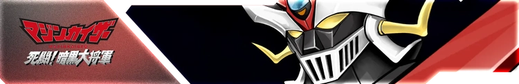 スパロボY_マジンカイザー 死闘！暗黒大将軍_バナー